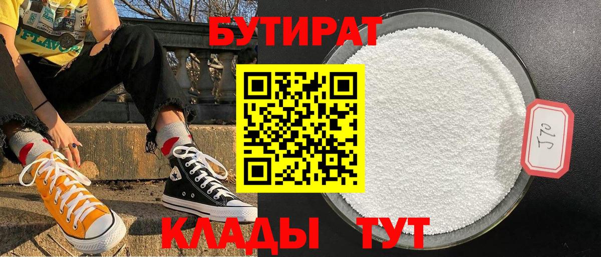 БУТИРАТ 99% Холмск