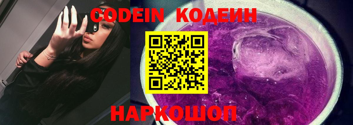 Холмск  Codein Purple Drank  Вход с VPN  Кодеиновый сироп Lean Purple Drank 